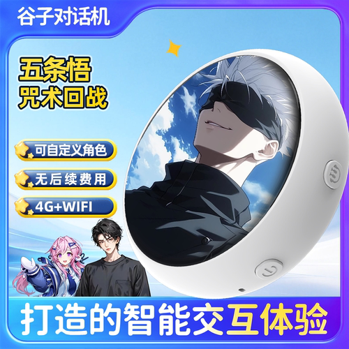 五条悟咒术回战Ai智能语音对话吧唧情感陪伴机器人二次元电子潮玩