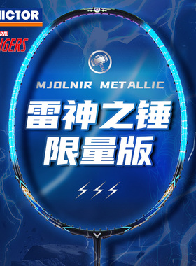 胜利雷神之锤羽毛球拍victor威克多漫威联名进攻MJOLNIR METALLIC