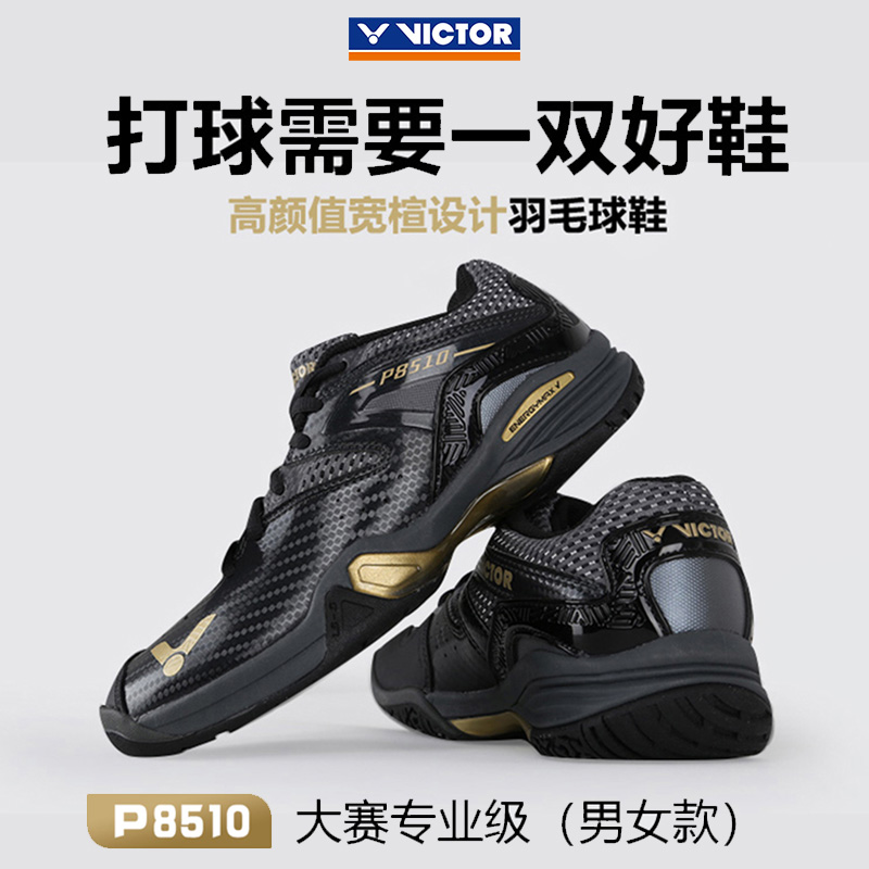 Victor威克多胜利P8510羽毛球运动鞋比赛训练专用男女款宽楦减震