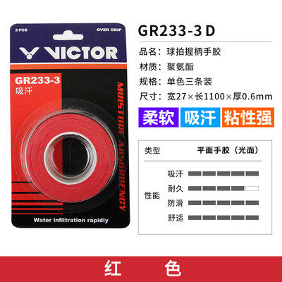 VICTOR胜利羽毛球拍手胶