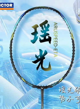 Victor胜利威克多瑶光神速ARS-ETA天璇羽毛球拍进攻型全碳素单拍