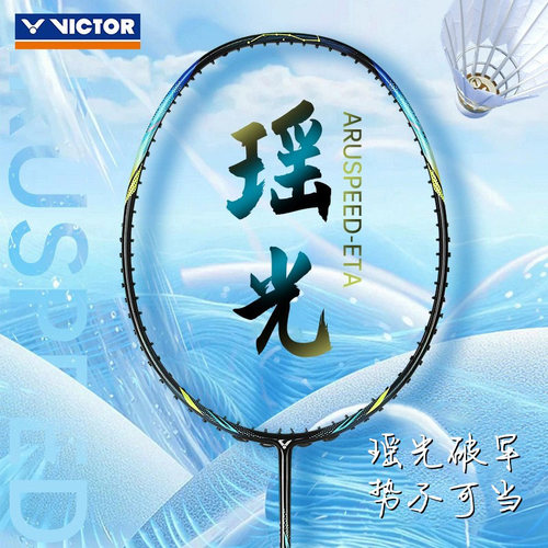 VICTOR瑶光羽毛球拍速度进攻型