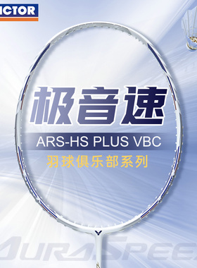 victor威克多极音速羽毛球拍白色新品ARS-HS PLUS VBC俱乐部系列