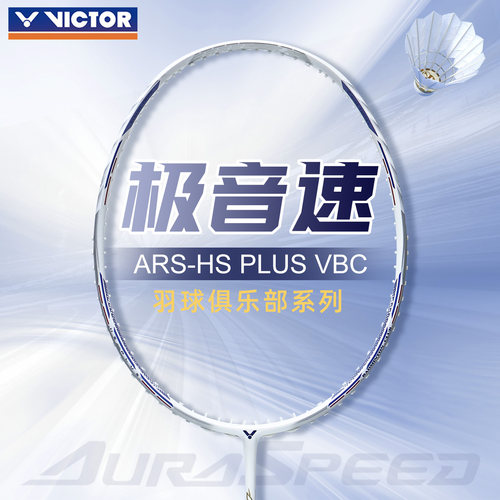 极音速白色新品ARS-HSPLUSVBC