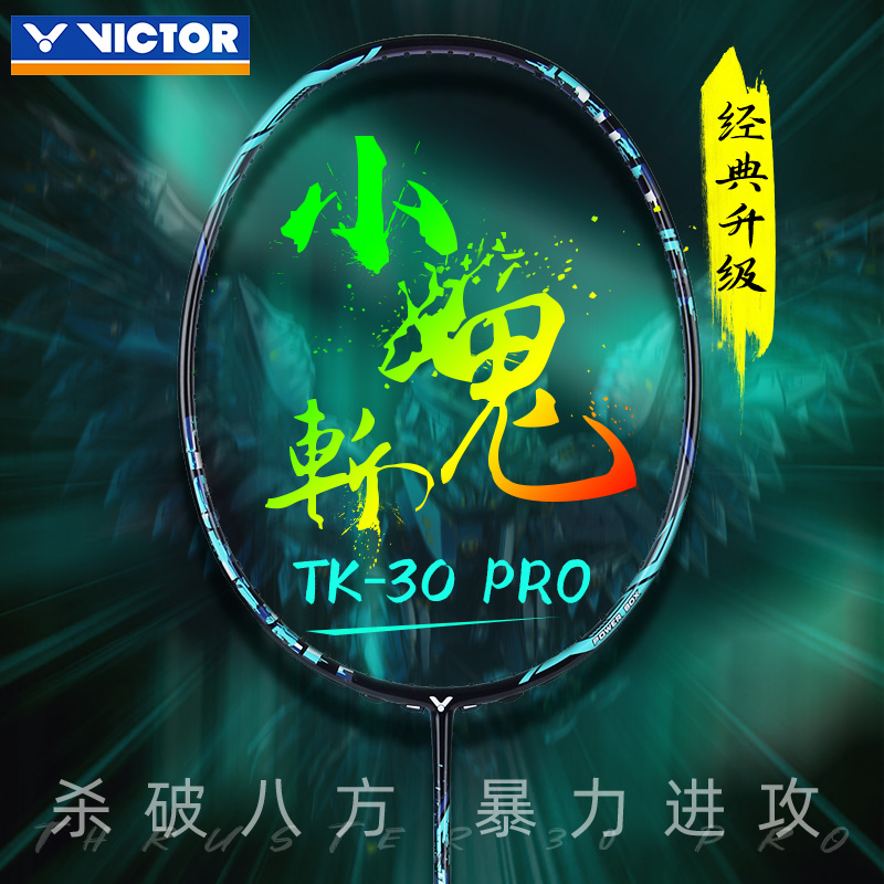 VICTOR小鬼斩PROTK30羽毛球拍