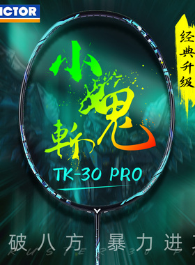 Victor威克多胜利小鬼斩Pro羽毛球拍tk30专业进攻型全碳素维克多