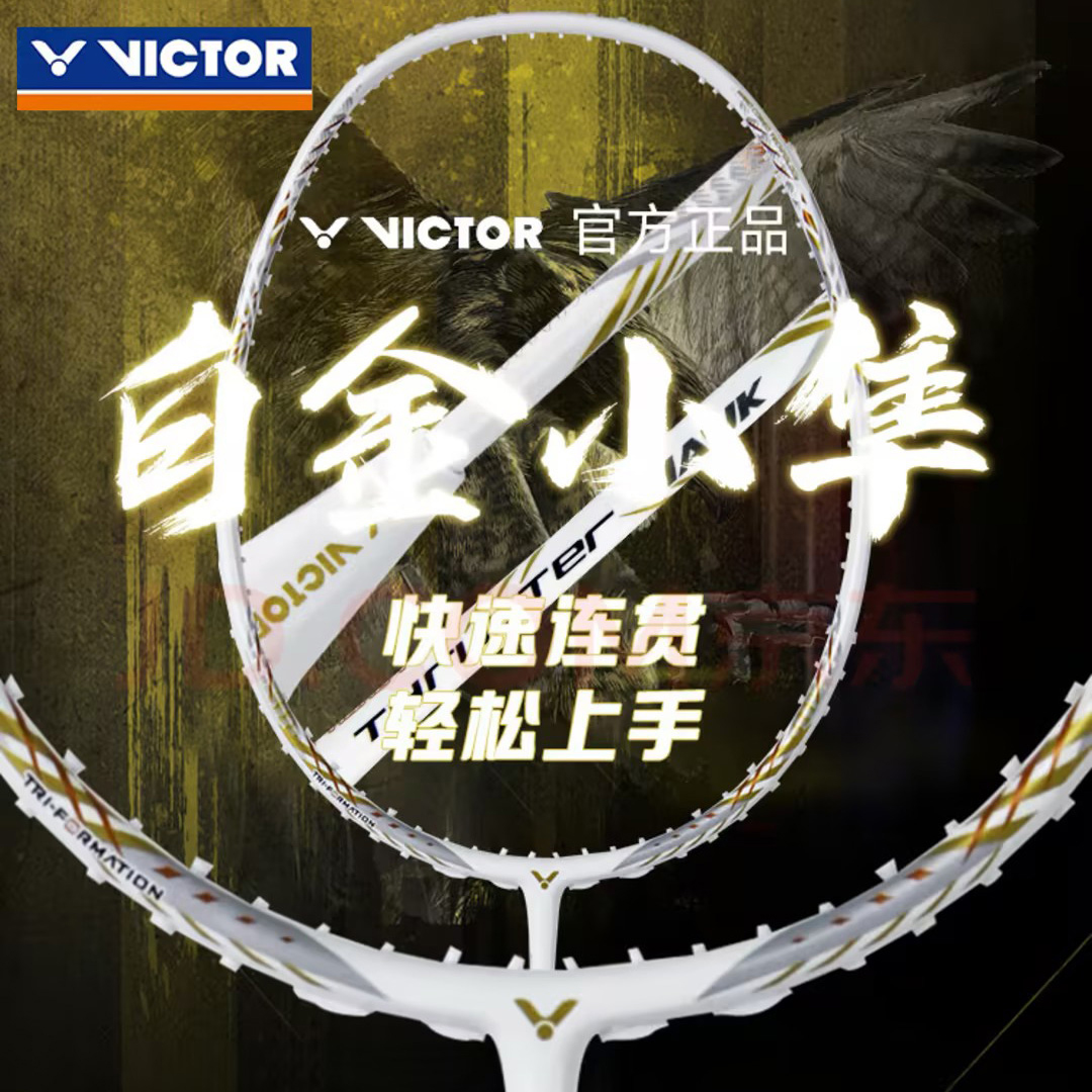 威克多白小隼羽毛球拍