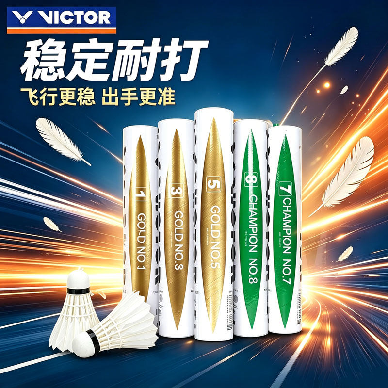 胜利金黄系列鸭毛软木羽毛球图片