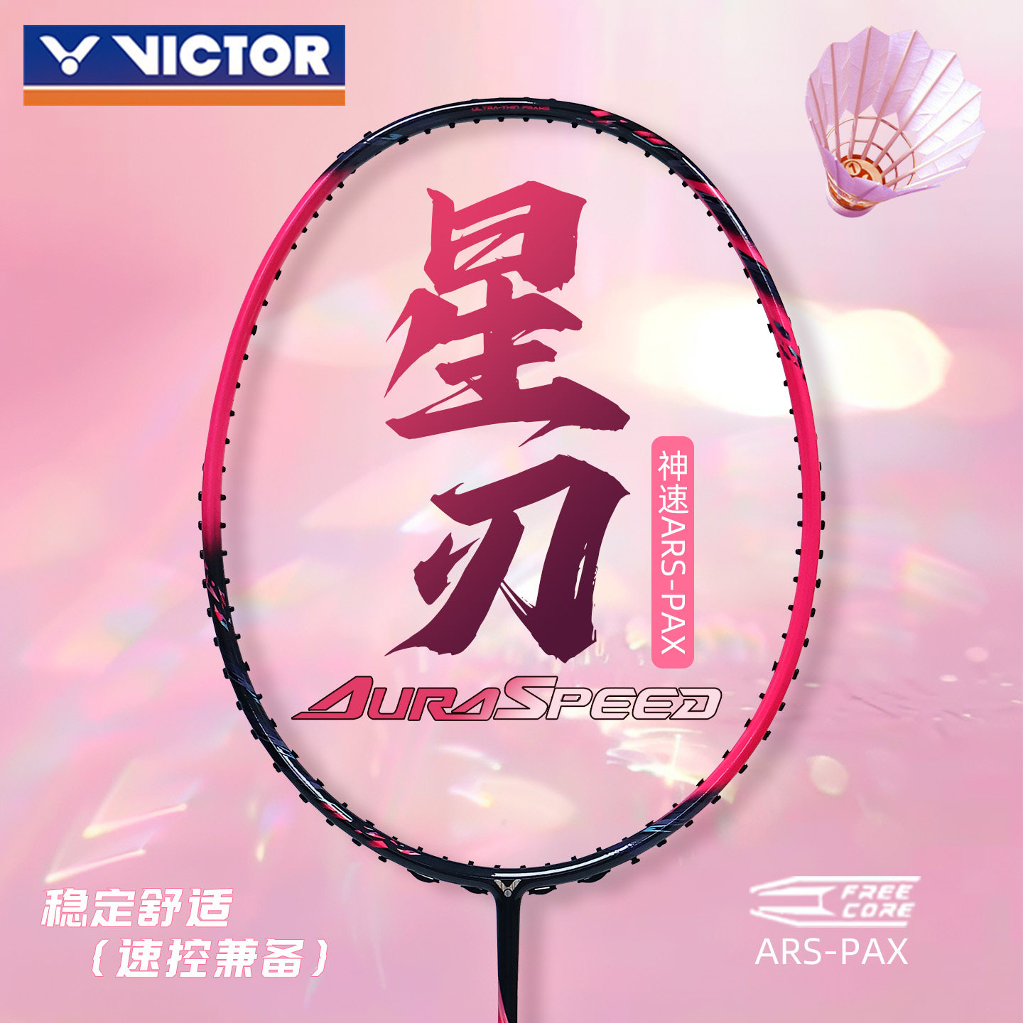 Victor威克多胜利羽毛球拍神速星刃维克多碳素纤维速度拍官方正品