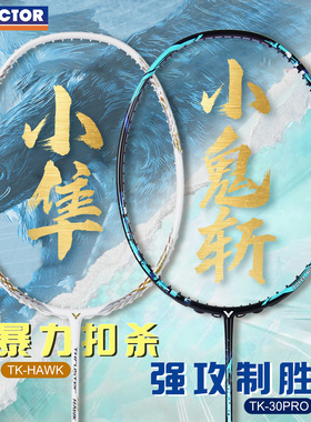 victor胜利羽毛球拍小隼HAWK官方正品威克多小鬼斩tk30pro全碳素
