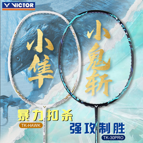 victor胜利羽毛球拍小隼HAWK官方正品威克多小鬼斩tk30pro全碳素