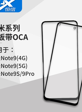 盖板带OCA胶适用小米红米Note9 5G/Note9T/Note9Pro/米10T青春