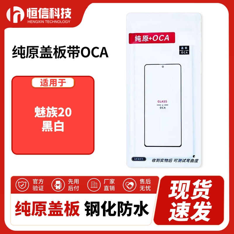 恒信纯原盖板带OCA干胶适用魅族20 17/17pro 18X 16xs 手机外屏