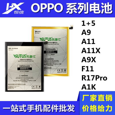 苏图仕电池适用于OPPO 1+5 A9 A11 A11X A9X F11 R17Pro A1K 电板