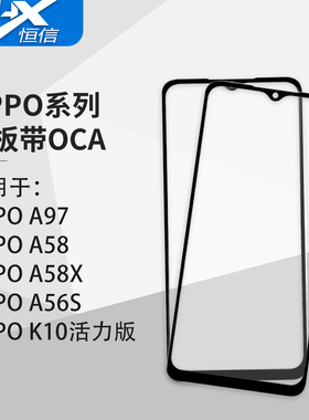盖板带OCA胶适用OPPO A97 5G/A58/A58X/A56S/K10活力/A1X/A1活力