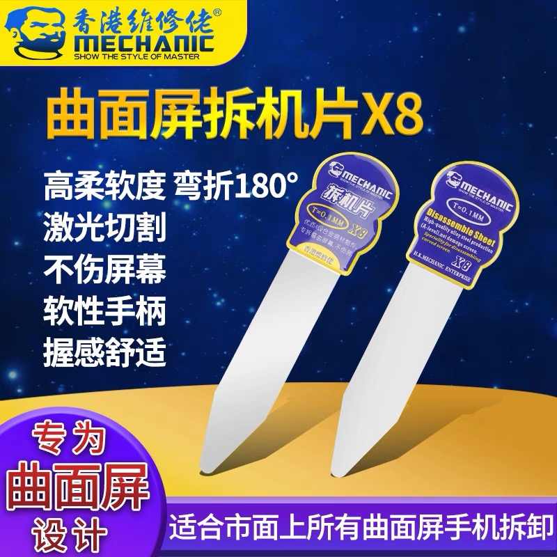拆机片X8曲面拆屏器手机屏幕