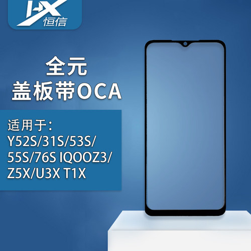 恒信全元盖板带OCA适用Y52S/31S/53S/55S/76S IQOOZ3/Z5X/U3X T1X
