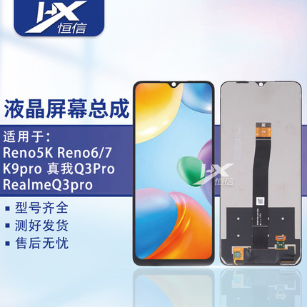 恒信彩虹屏幕适Reno5K Reno6/7 K9pro 真我Q3Pro RealmeQ3pro总成