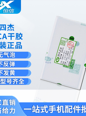 四杰OCA干胶适用平果6代 6P X XR XSMAX 11ProMax 12 12mini 12PM