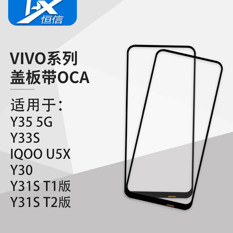 盖板带OCA胶 适用VIVO Y35 5G/Y33S/IQOO U5X/Y30/Y31S/T1/T2版 3C数码配件 手机零部件 原图主图