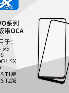盖板带OCA胶 适用VIVO Y35 5G/Y33S/IQOO U5X/Y30/Y31S/T1/T2版