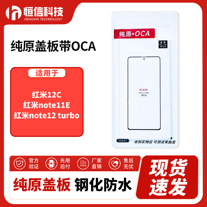 恒信纯原盖板带OCA干胶适用红米12C/note11E/note12 turbo 外屏