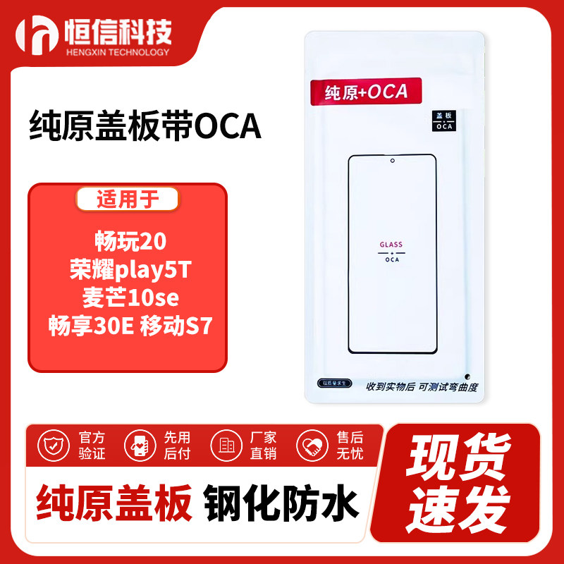 恒信纯原盖板带OCA适畅玩20 荣耀play5T 麦芒10se 畅享30E 移动S7
