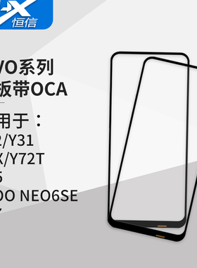 盖板带OCA干胶适用于VIVO Y32/T2X/Y72T/S15/IQOO NEO6SE/Y77/Y78