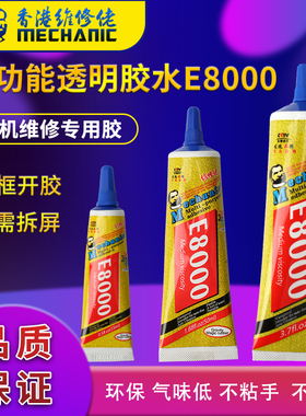 手机屏幕维修 边框翘屏换屏后盖密封T7000 B7000 E8000 TS000胶水