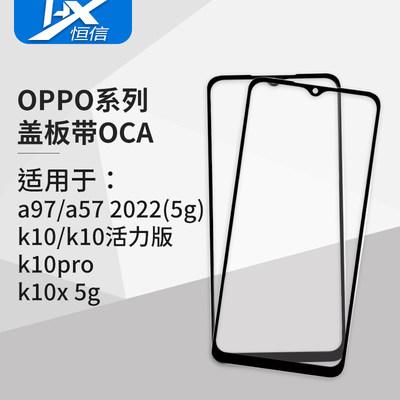 盖板带OCA胶适用于OPPO A97 K10 K10活力版 K10pro K10X 5G版