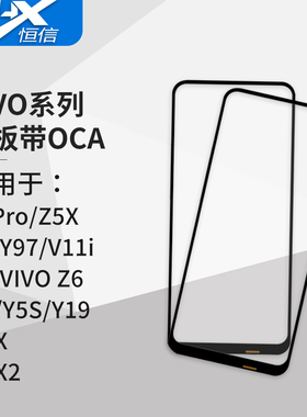 盖板带OCA干胶适用于VIVO系列 Z1Pro Z3 Z5 Z5X Z6 U3 NEX NEX2