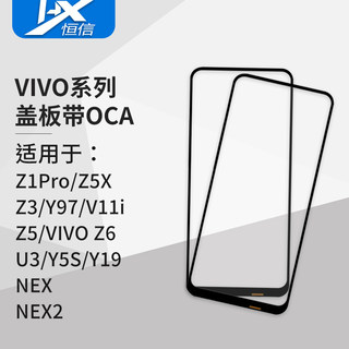 盖板带OCA干胶适用于VIVO系列 Z1Pro Z3 Z5 Z5X Z6 U3 NEX NEX2