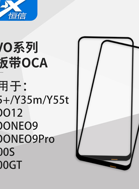盖板带OCA胶适用VIVO Y35+/Y55T/IQOO12/NEO9/9Pro/X100S/Y200GT
