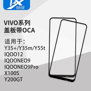 IQOO12 Y55T NEO9 9Pro Y200GT 盖板带OCA胶适用VIVO X100S Y35