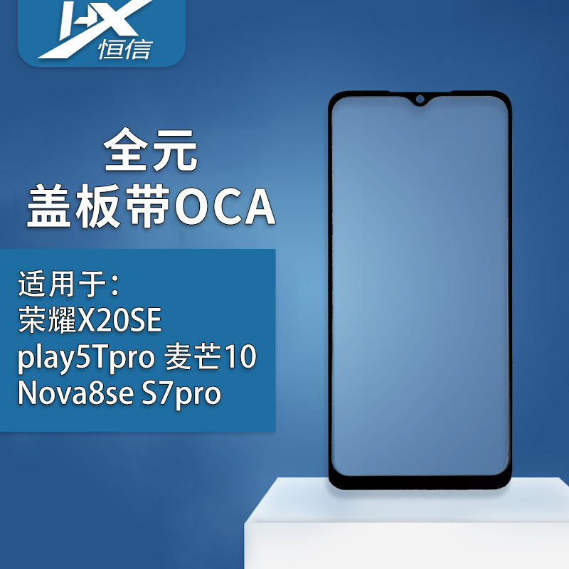 恒信全元盖板带OCA适荣耀X20SE play5Tpro麦芒10 Nova8se S7pro