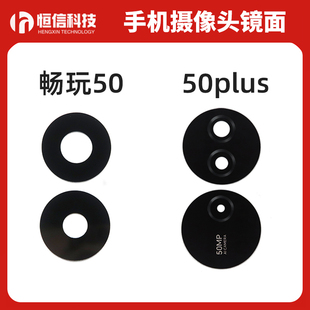 适用畅玩50 畅玩50Plus 荣耀Play8T后置相头玻璃镜片 摄像头镜面