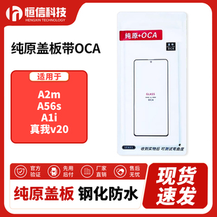 恒信纯原盖板带OCA干胶适用A2m A56s A1i 真我v20 外屏