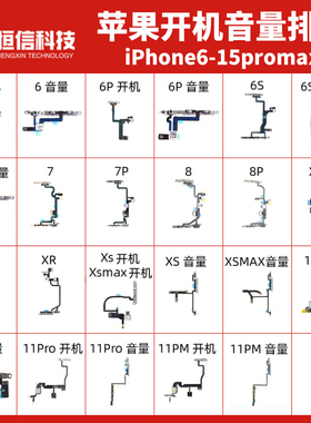 适用苹果6 6P 7 8 8P X XR XS XSMAX 11 11Promax开机音量排线