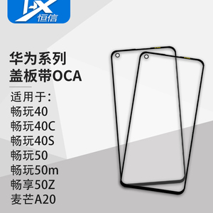 盖板带OCA干胶适用华为畅玩40/40C/40S/50/50m 畅享50Z/麦芒A20
