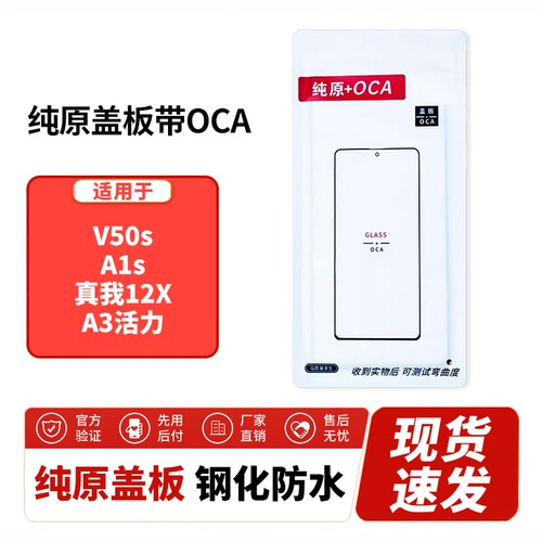 恒信纯原盖板带OCA干胶适用V50s A1s 真我12X A3活力 外屏