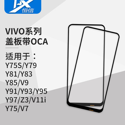 盖板带OCA胶适用VIVO Y75 75S Y79 Y81 Y83 Y85 Y91 Y93 Y95 Y97