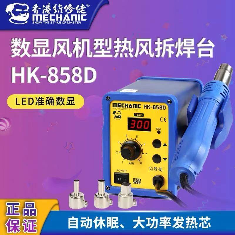 维修佬HK858D电热风枪拆焊台焊接工具可调温度