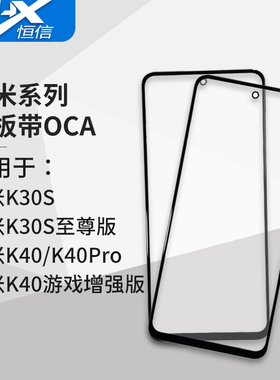 盖板带OCA胶适用小米红米K30S/K30S至尊版/K40/K40Pro+/游戏增强