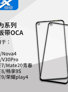 盖板带OCA干胶适用于华为 V10 V20 V30 V30Pro 麦芒7 麦芒8 麦芒9