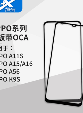 盖板带OCA干胶 适用于OPPO系列 A11S A15 A16 A56 K9S 贴好OCA