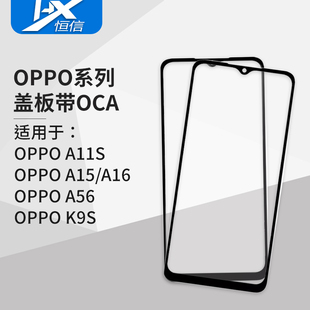 A16 A56 贴好OCA K9S 适用于OPPO系列 A11S 盖板带OCA干胶 A15