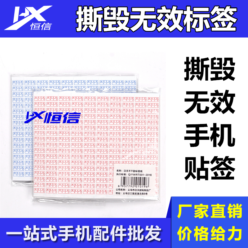 恒信标签贴纸手机维修