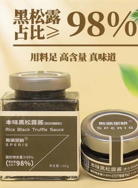 斯佩里格180g树下本味松露酱调料黑松露酱料拌面酱下饭酱调味料