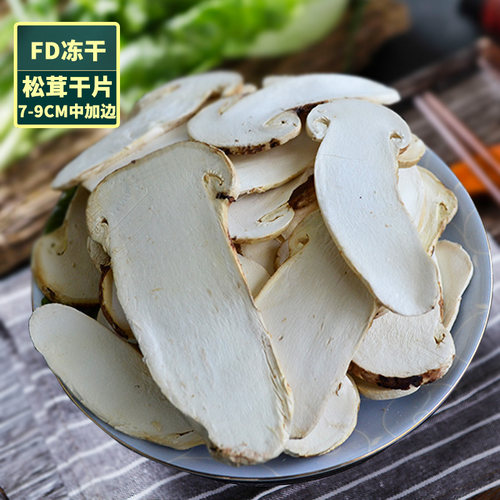 多彩森众香格里拉松茸7-9CM冻干