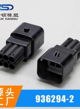 936294-2 6孔国产汽车线束端子连接器 接插件插头插座公母护套